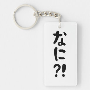 奈仁?!なに?!何?!日本の日本語 キーホルダー