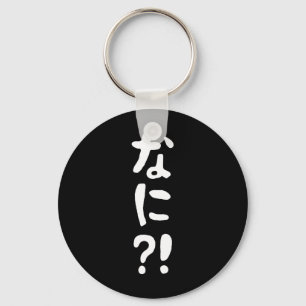 奈仁?!なに?!何?!日本の日本語 キーホルダー