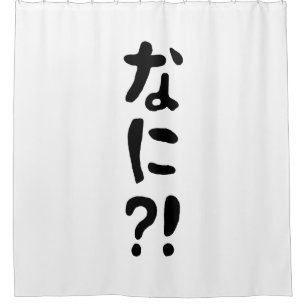 奈仁?!なに?!何?!日本の日本語 シャワーカーテン