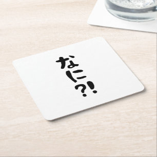 奈仁?!なに?!何?!日本の日本語 スクエアペーパーコースター