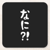 奈仁?!なに?!何?!日本の日本語 スクエアペーパーコースター (正面)