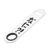 奈仁?!なに?!何?!日本の日本語 スピード栓抜き (正面アングル)