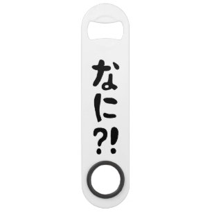 奈仁?!なに?!何?!日本の日本語 スピード栓抜き