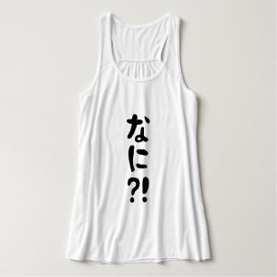 奈仁?!なに?!何?!日本の日本語 タンクトップ