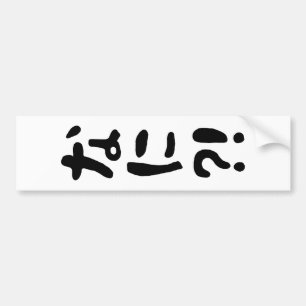 奈仁?!なに?!何?!日本の日本語 バンパーステッカー