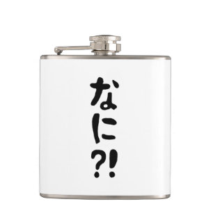 奈仁?!なに?!何?!日本の日本語 フラスク