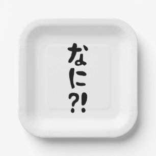 奈仁?!なに?!何?!日本の日本語 ペーパープレート