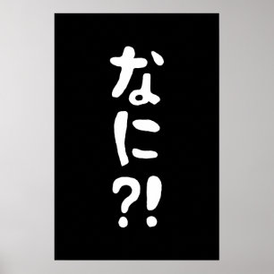 奈仁?!なに?!何?!日本の日本語 ポスター