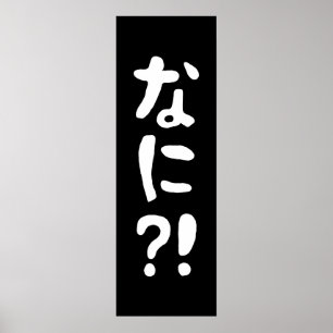 奈仁?!なに?!何?!日本の日本語 ポスター