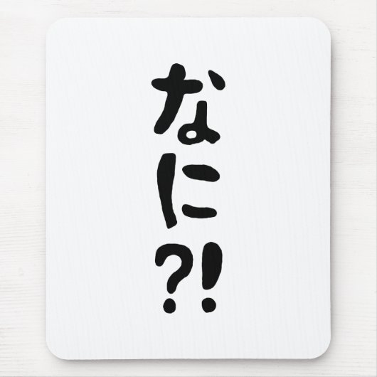 奈仁?!なに?!何?!日本の日本語 マウスパッド (正面)
