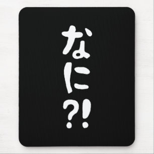 奈仁?!なに?!何?!日本の日本語 マウスパッド