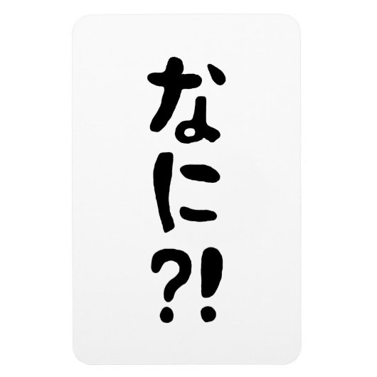 奈仁?!なに?!何?!日本の日本語 マグネット (縦)