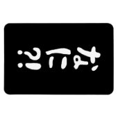 奈仁?!なに?!何?!日本の日本語 マグネット (横)