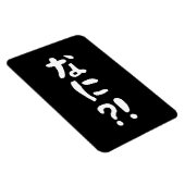 奈仁?!なに?!何?!日本の日本語 マグネット (右側)