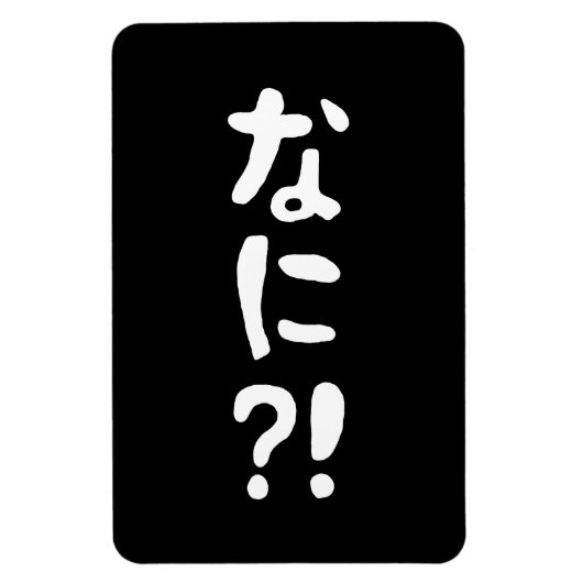 奈仁?!なに?!何?!日本の日本語 マグネット (縦)