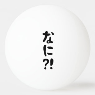 奈仁?!なに?!何?!日本の日本語 卓球ボール