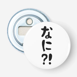 奈仁?!なに?!何?!日本の日本語 栓抜き