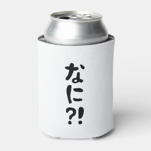 奈仁?!なに?!何?!日本の日本語 缶クーラー