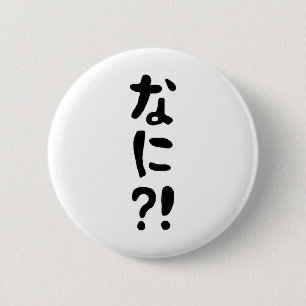 奈仁?!なに?!何?!日本の日本語 缶バッジ