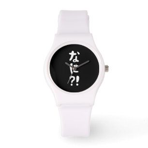 奈仁?!なに?!何?!日本の日本語 腕時計