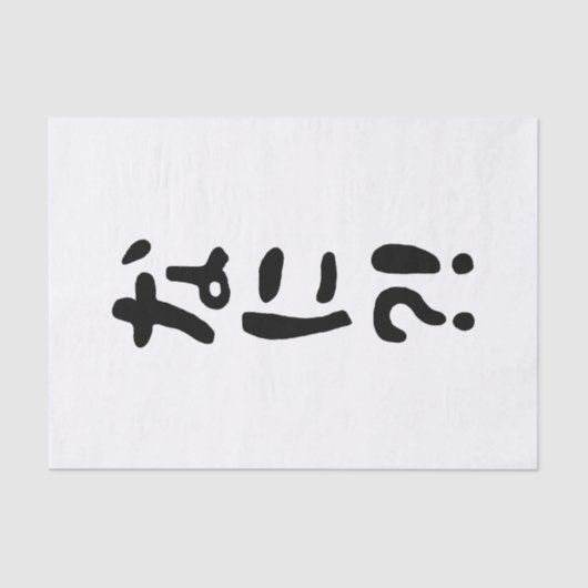奈仁?!なに?!何?!日本の日本語 薄葉紙 (正面)