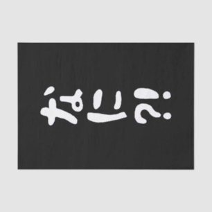 奈仁?!なに?!何?!日本の日本語 薄葉紙