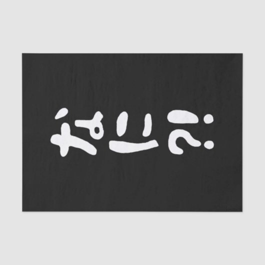 奈仁?!なに?!何?!日本の日本語 薄葉紙 (正面)