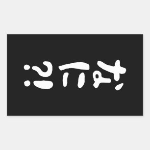 奈仁?!なに?!何?!日本の日本語 長方形シール