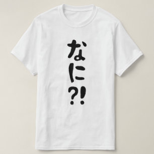 奈仁?!なに?!何?!日本の日本語 Tシャツ