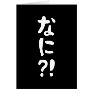 奈仁?!なに?!何?!日本語日本のカード