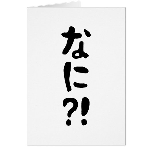 奈仁?!なに?!何?!日本語日本のカード (正面)