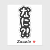 奈仁?!なに?!何?!日本語日本のスティック シール (シート)