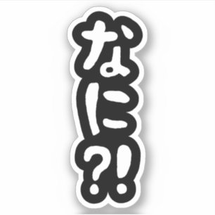 奈仁?!なに?!何?!日本語日本のスティック シール