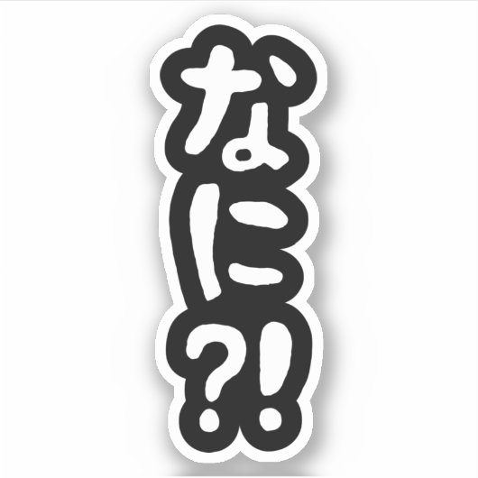 奈仁?!なに?!何?!日本語日本のスティック シール (正面)