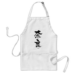 奈良、奈良、漢字日本の スタンダードエプロン