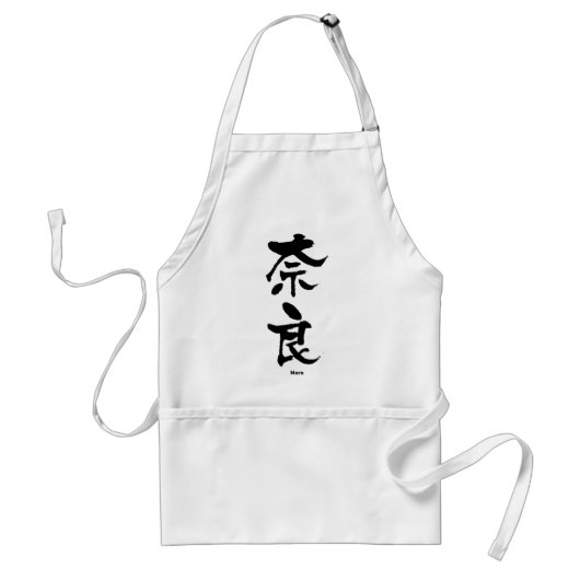 奈良、奈良、漢字日本の スタンダードエプロン (正面)