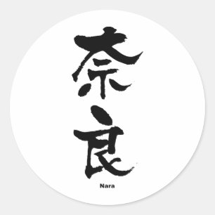 奈良、奈良、漢字日本の ラウンドシール