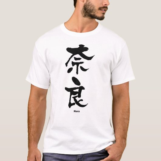奈良、奈良、漢字日本の Tシャツ (正面)