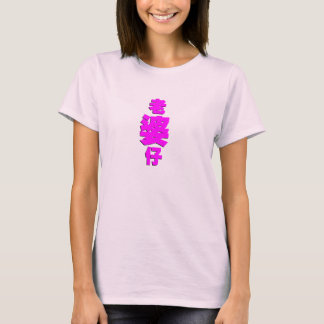 女の子の友人や素敵な妻 Tシャツ