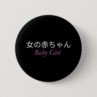 女の赤ちゃん 缶バッジ