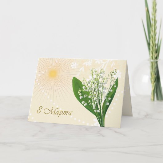 女ロシアの国際的の日 カード (正面)