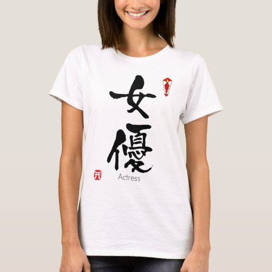 女優の漢字(中国のキャラクター) Tシャツ (正面)