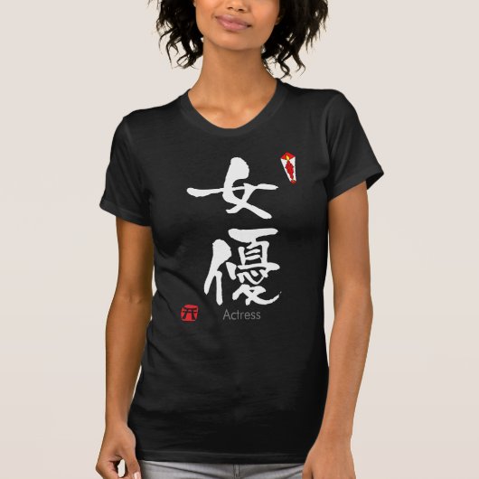 女優の漢字(中国のキャラクター) Tシャツ (正面)