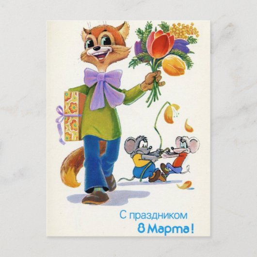 女国際的の日、3月8日 ポストカード (正面)