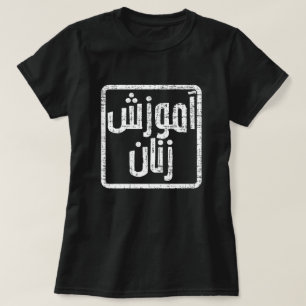 女性アフガニスタンダリを教育 Tシャツ