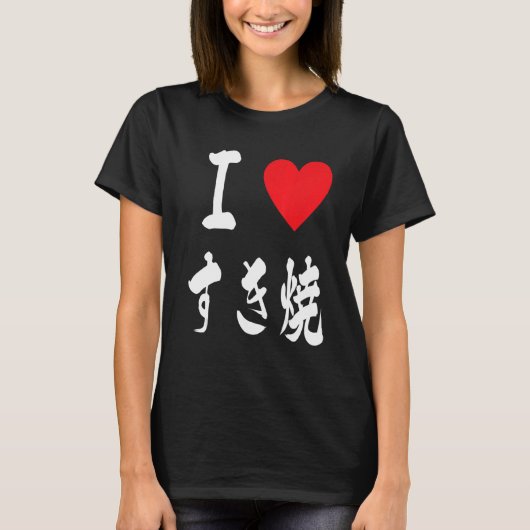 好きすき焼き日本鍋料理韓国アジア料理鋤 Tシャツ (正面)