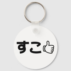 好きです キーホルダー