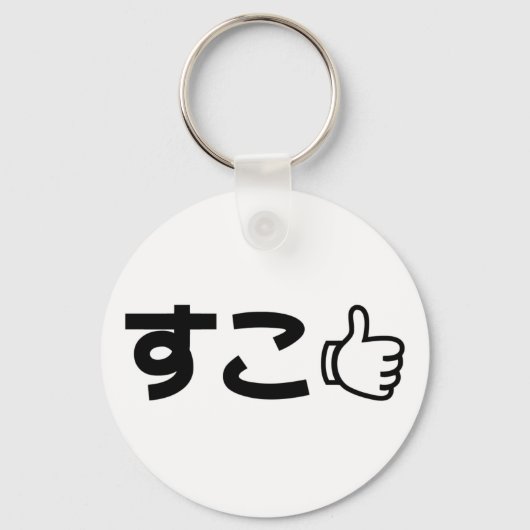 好きです キーホルダー (正面)