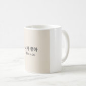 好きです | シンプルな韓国語の名言マグ コーヒーマグカップ (正面右)