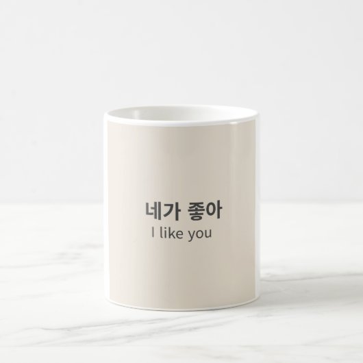 好きです | シンプルな韓国語の名言マグ コーヒーマグカップ (中央)